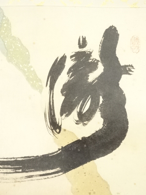 【茶道具】前大徳寺 小林太玄和尚筆 　『好日』 横物　掛軸 軸　B822 茶道具】前大徳寺 小林太玄和尚筆 『好日』 横物 掛軸 軸 B822